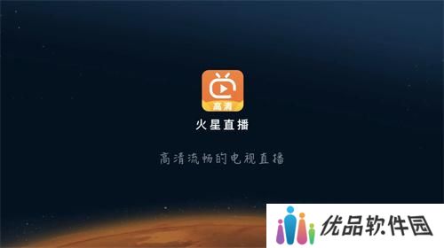 火星直播tv版