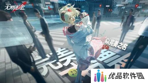 无期迷途完美投票活动怎么玩 完美投票活动攻略[多图]图片1